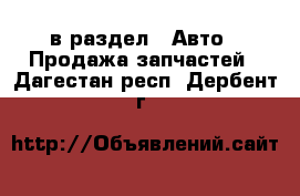  в раздел : Авто » Продажа запчастей . Дагестан респ.,Дербент г.